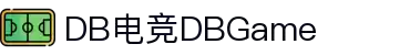 DB电竞(DBGame)官方网站-华语电竞行业引领者